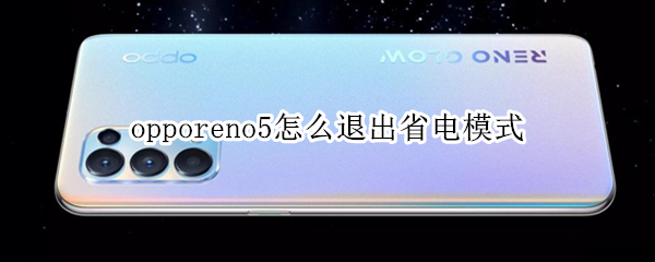 opporeno5怎么取消超级省电模式