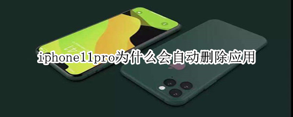 iphone11pro为什么会自动删除应用