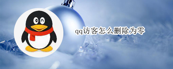 qq访客怎么删除为零