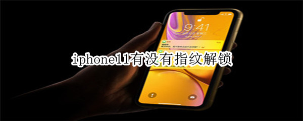 iphone11有没有指纹解锁