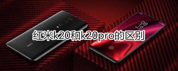 red米k20和k20pro的区别