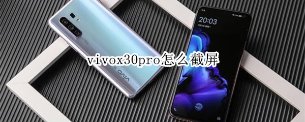 vivox30pro怎么截屏