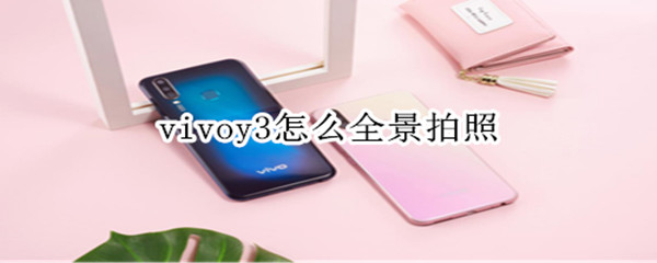 vivoy3怎么全景拍照