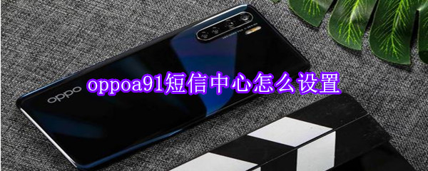 oppoa91短信中心怎么设置