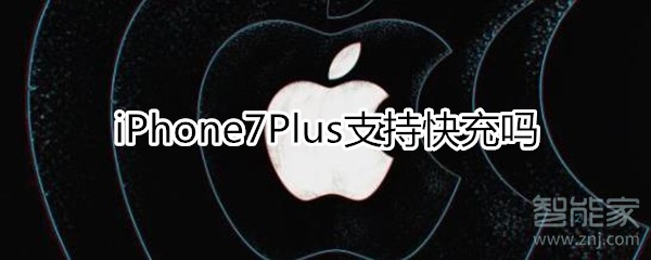 iphone7p支持快充吗