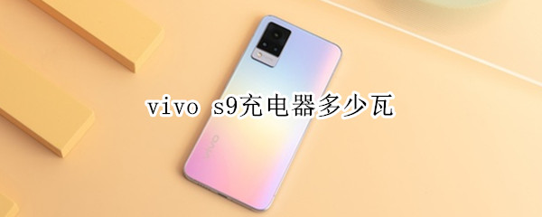 vivo s9充电器多少瓦