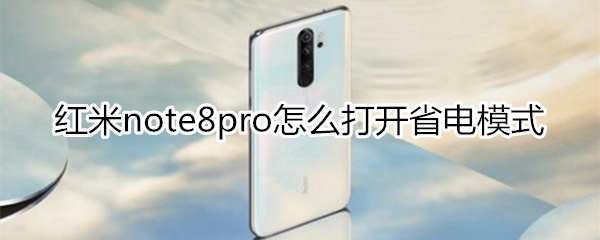 红米note8pro怎么打开省电模式