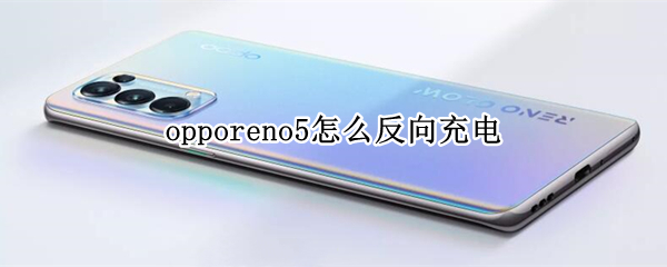 opporeno5怎么反向充电