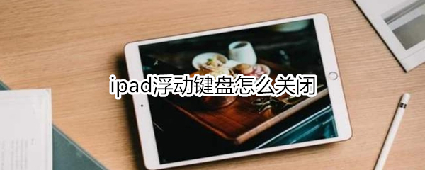 ipad怎么拆分键盘