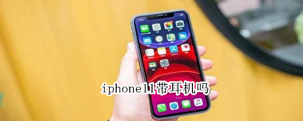 iphone11带耳机吗