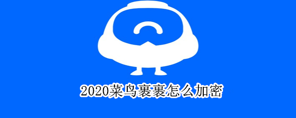 2020菜鸟裹裹怎么加密