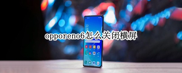 opporeno6怎么关闭横屏