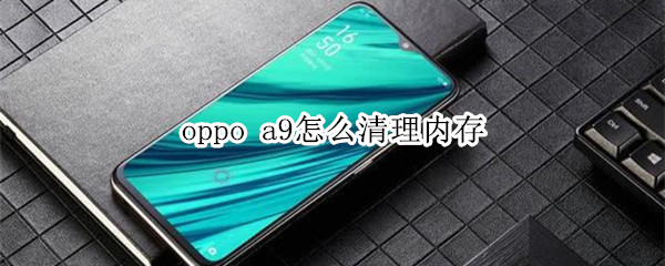 oppoa9怎么清理运行