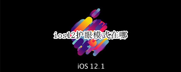 ios12护眼模式在哪