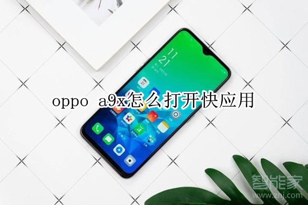 oppo a9x怎么打开快应用