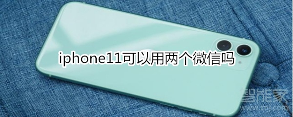 iphone11可以用两个微信吗