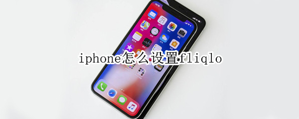 iphone怎么设置fliqlo