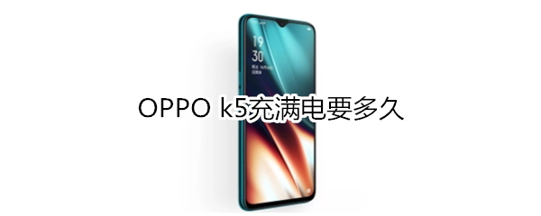 OPPO k5充满电要多久