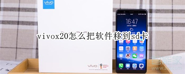 vivox20怎么把软件移到sd卡