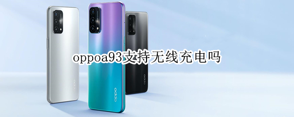 oppoa93支持无线充电吗