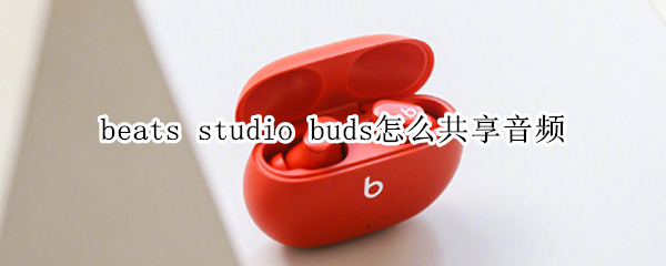 beats studio buds怎么共享音频