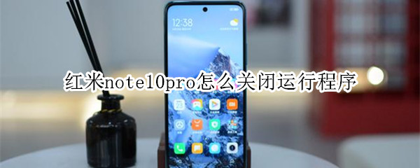 红米note10pro怎么关闭运行程序