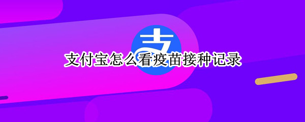 支付宝怎么看疫苗接种记录