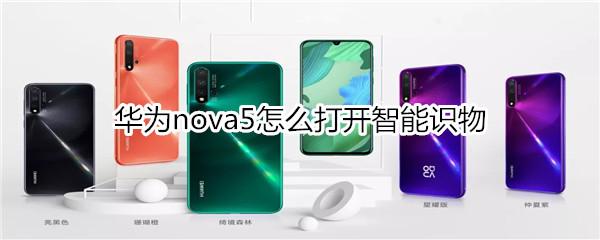 华为nova5怎么打开智能识物