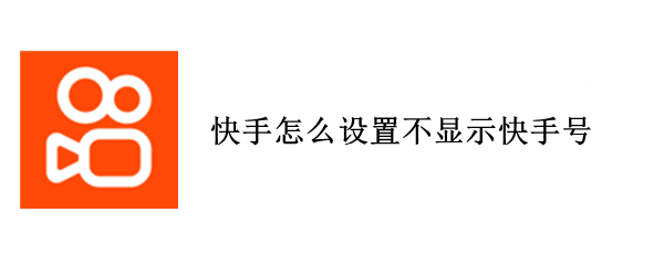 快手怎么设置不显示快手号