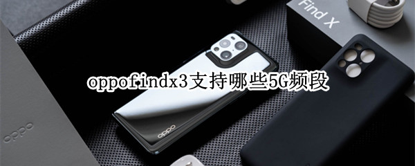 oppofindx3支持哪些5G频段