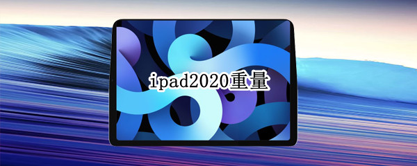 ipad2020重量