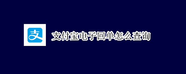 支付宝电子回单怎么查询