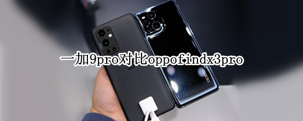 一加9pro对比oppofindx3pro