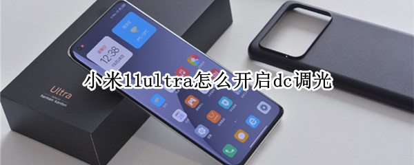 小米11ultra怎么开启dc调光