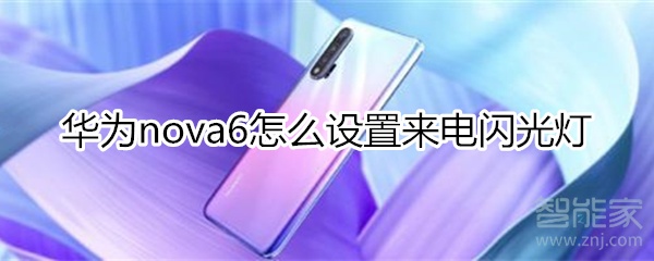 华为nova6怎么设置来电闪光灯