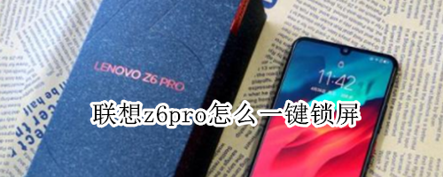 联想z6pro怎么一键锁屏