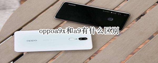 oppoa9x和a9有什么区别