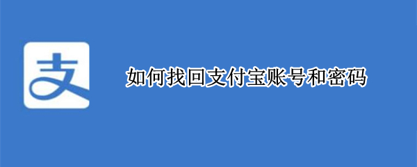 如何找回支付宝账号和密码