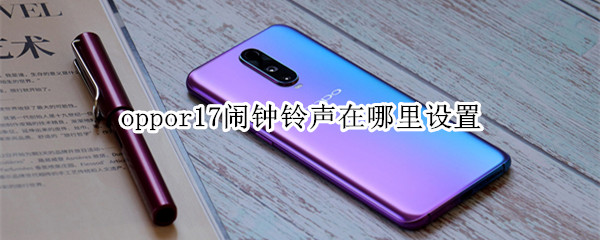 oppor17闹钟铃声在哪里设置