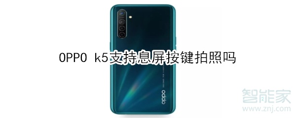 OPPO k5支持息屏按键拍照吗