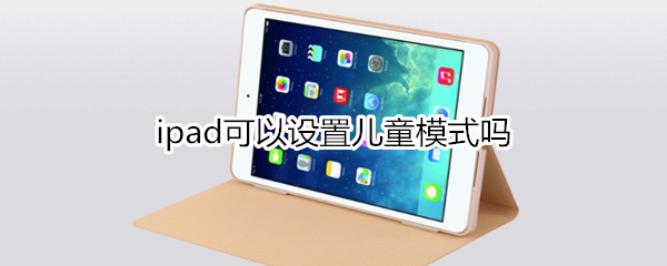 ipad可以设置儿童模式吗