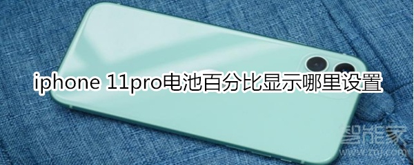 iphone 11pro电池百分比显示哪里设置