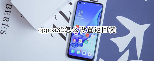 oppoa32怎么设置返回键