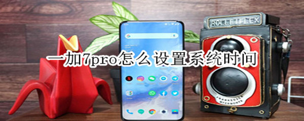 一加7pro怎么设置系统时间