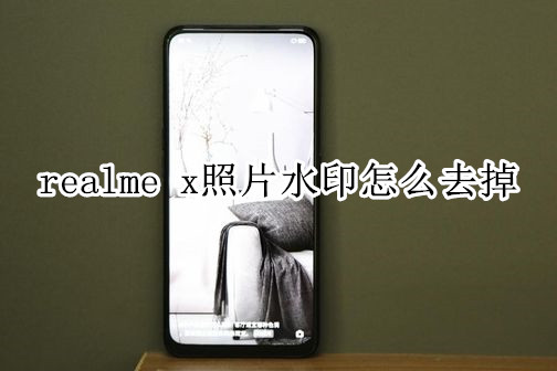 realme x照片水印怎么去掉