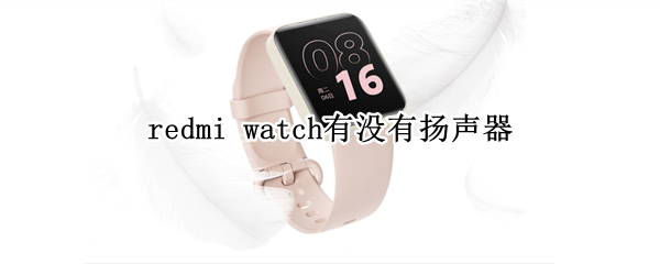 redmi watch有没有扬声器