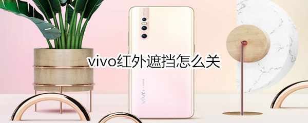 vivo红外遮挡怎么关