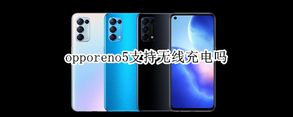 opporeno5支持无线充电吗