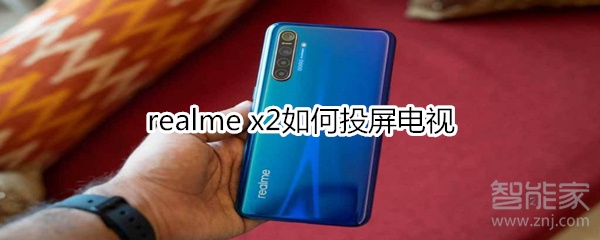 realme x2如何投屏电视