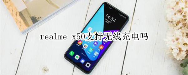 realme x50支持无线充电吗